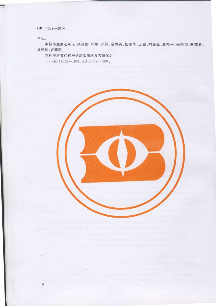 GB 11562-2014 标准预览