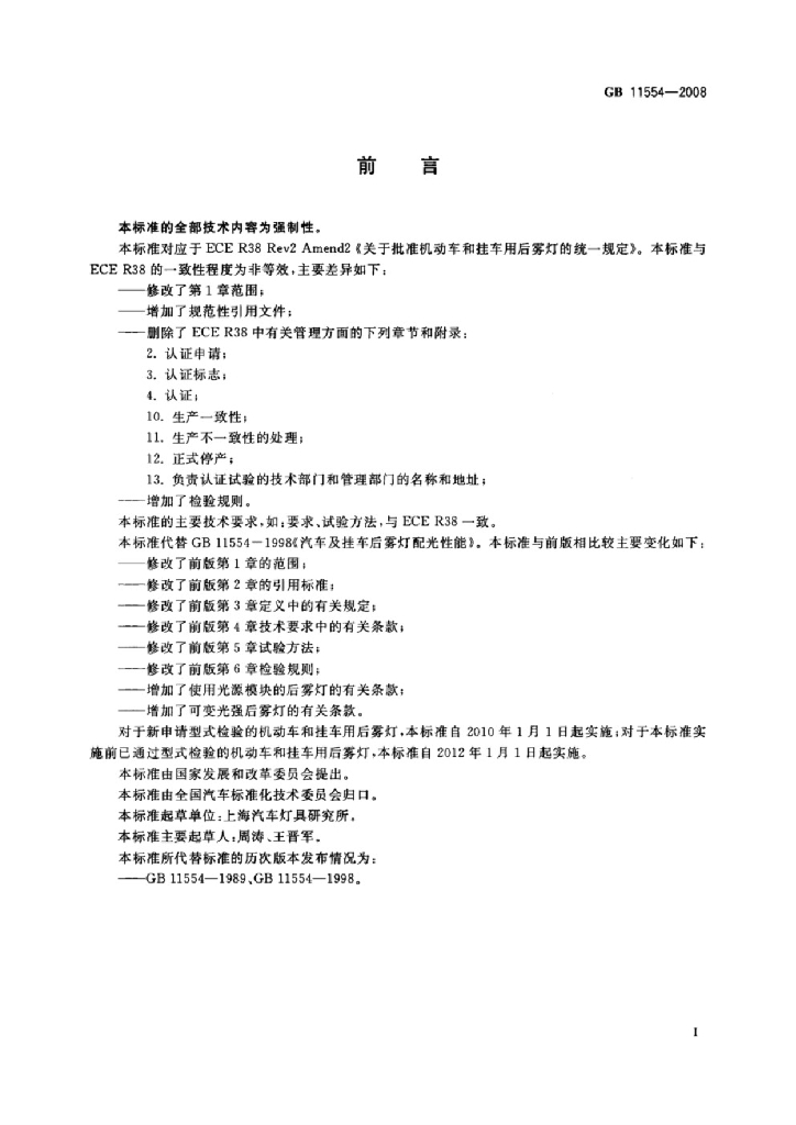 GB 11554-2008 标准预览