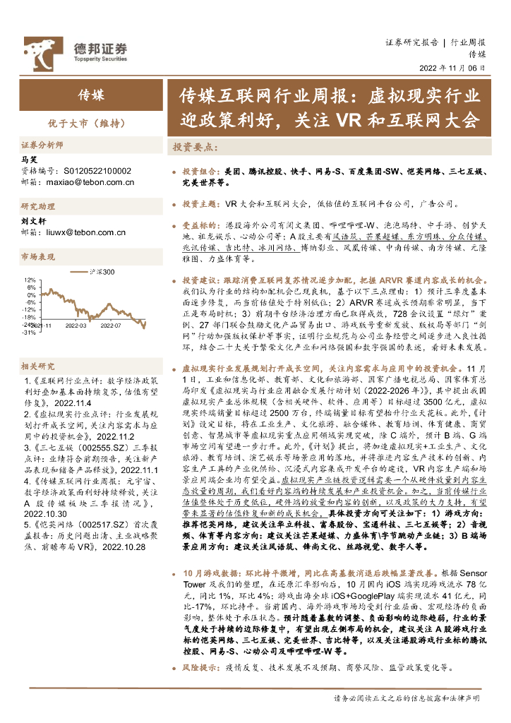德邦证券：传媒互联网行业周报：虚拟现实行业迎政策利好，关注<em>VR</em>和互联网大会 海报
