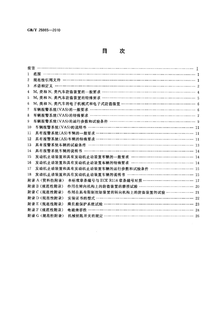 GB/T 25985-2010 标准预览