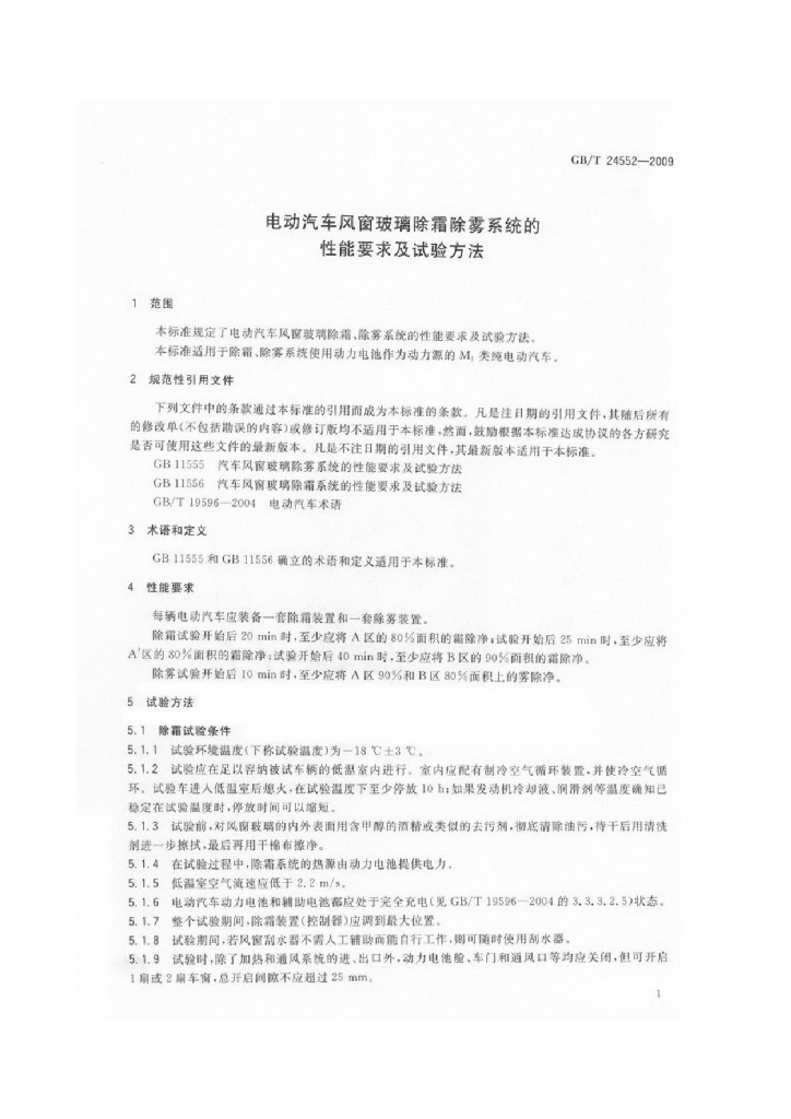 GB/T 24552-2009 标准预览