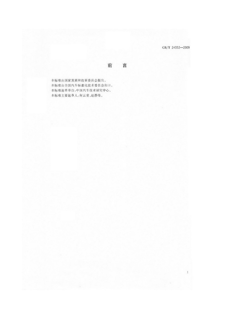 GB/T 24552-2009 标准预览