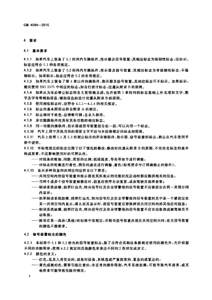 GB 4094-2016 标准预览