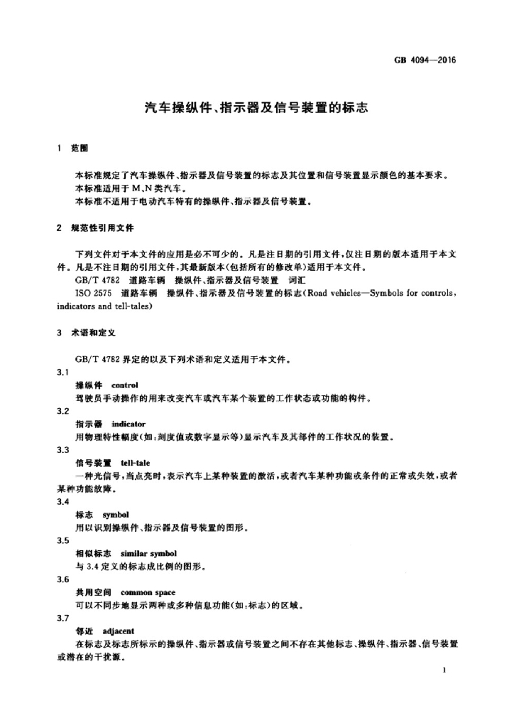 GB 4094-2016 标准预览