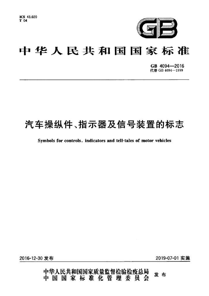 GB 4094-2016 标准预览