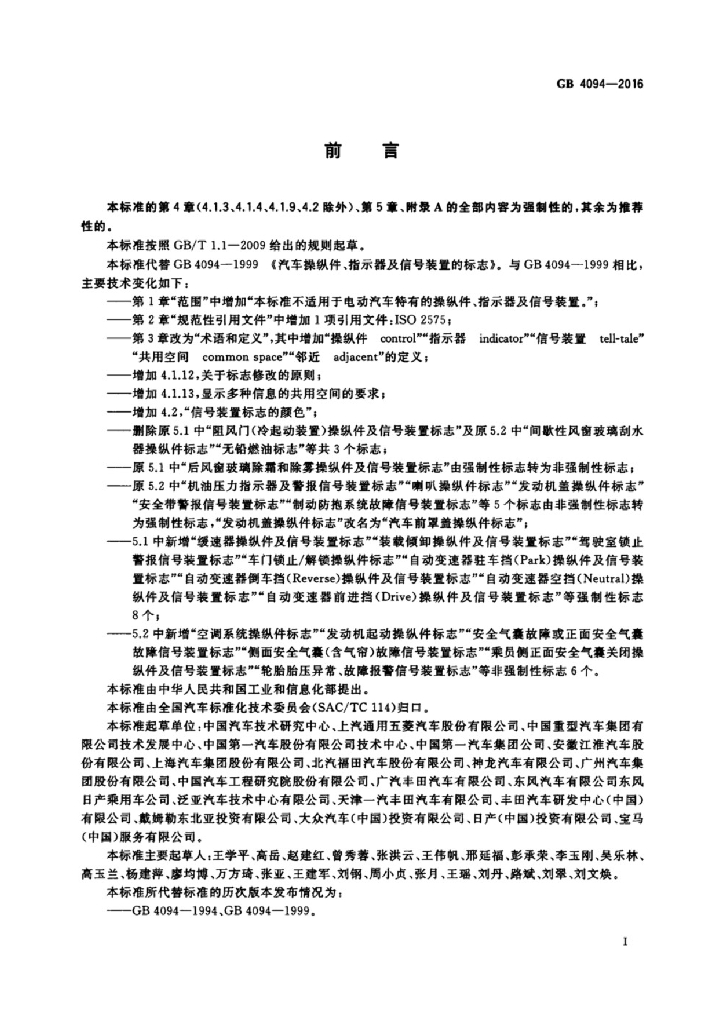 GB 4094-2016 标准预览