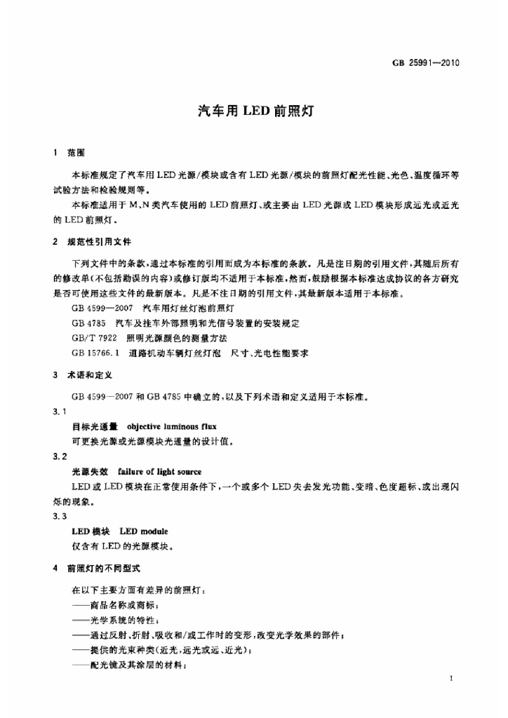 GB 25991-2010 标准预览