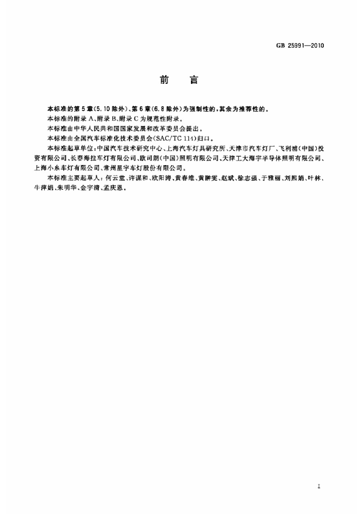 GB 25991-2010 标准预览