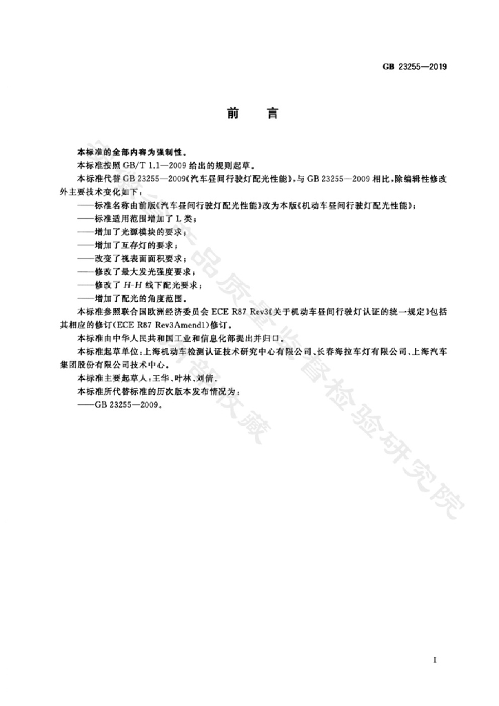 GB 23255-2019 标准预览
