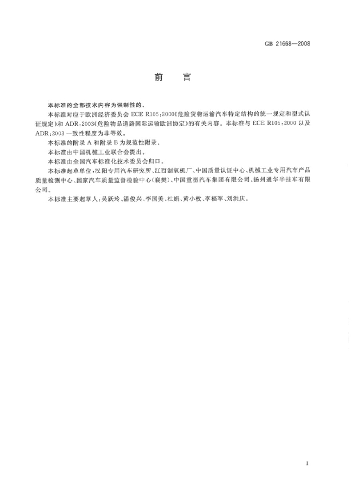 GB 21668-2008 标准预览