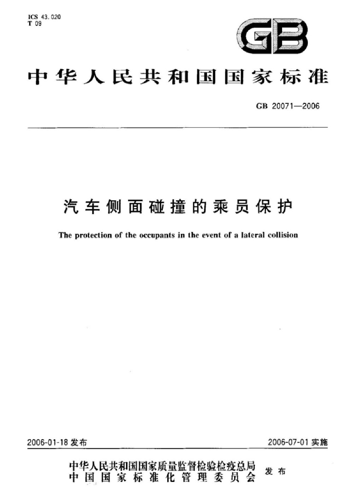 GB 20071-2006 标准预览