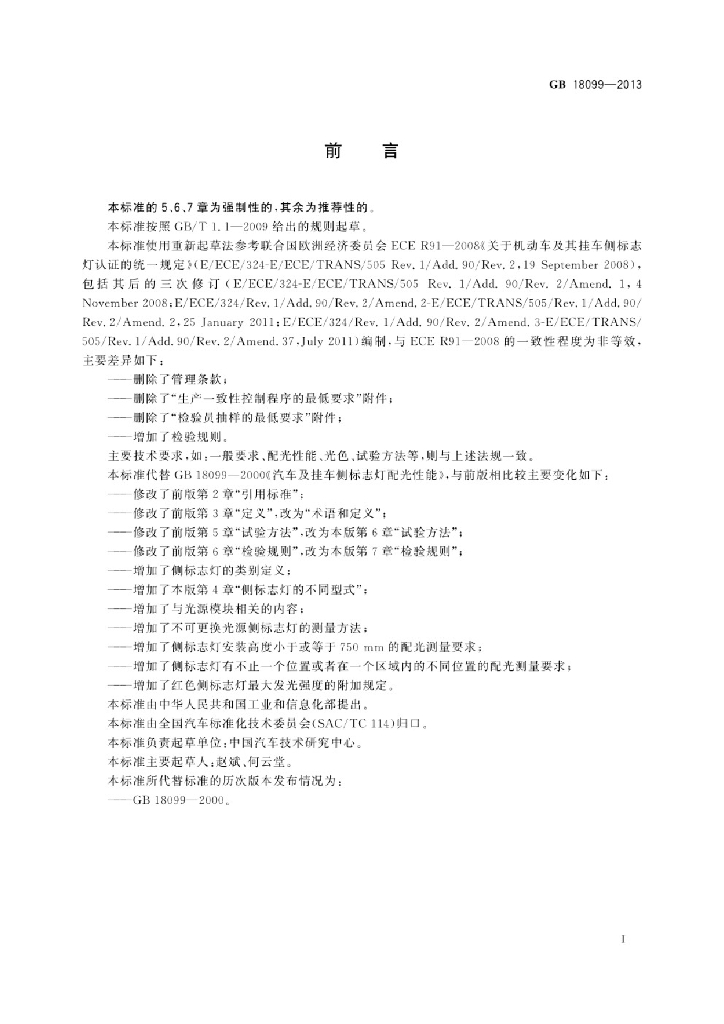 GB 18099-2013 标准预览