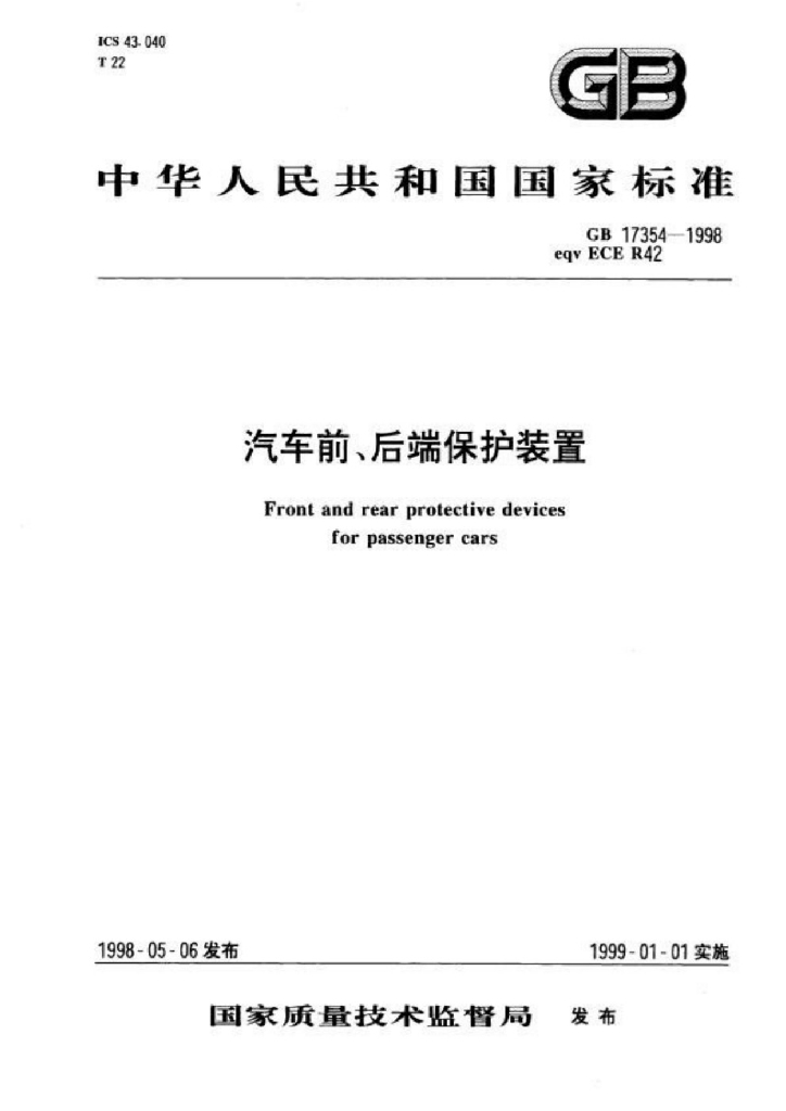 GB 17354-1998 标准预览