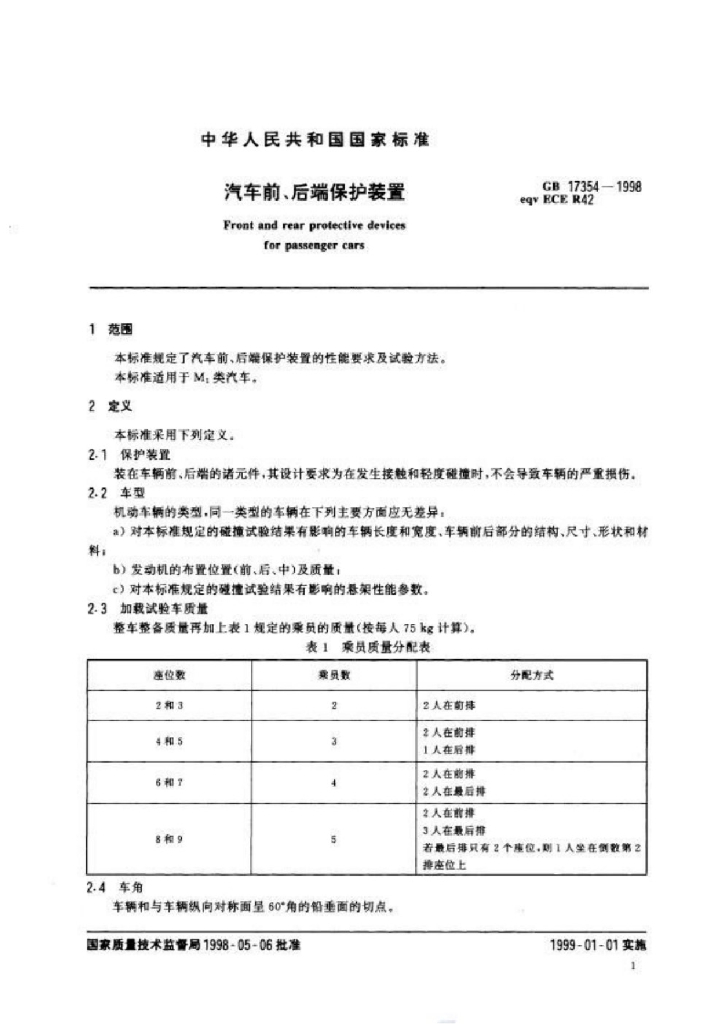 GB 17354-1998 标准预览