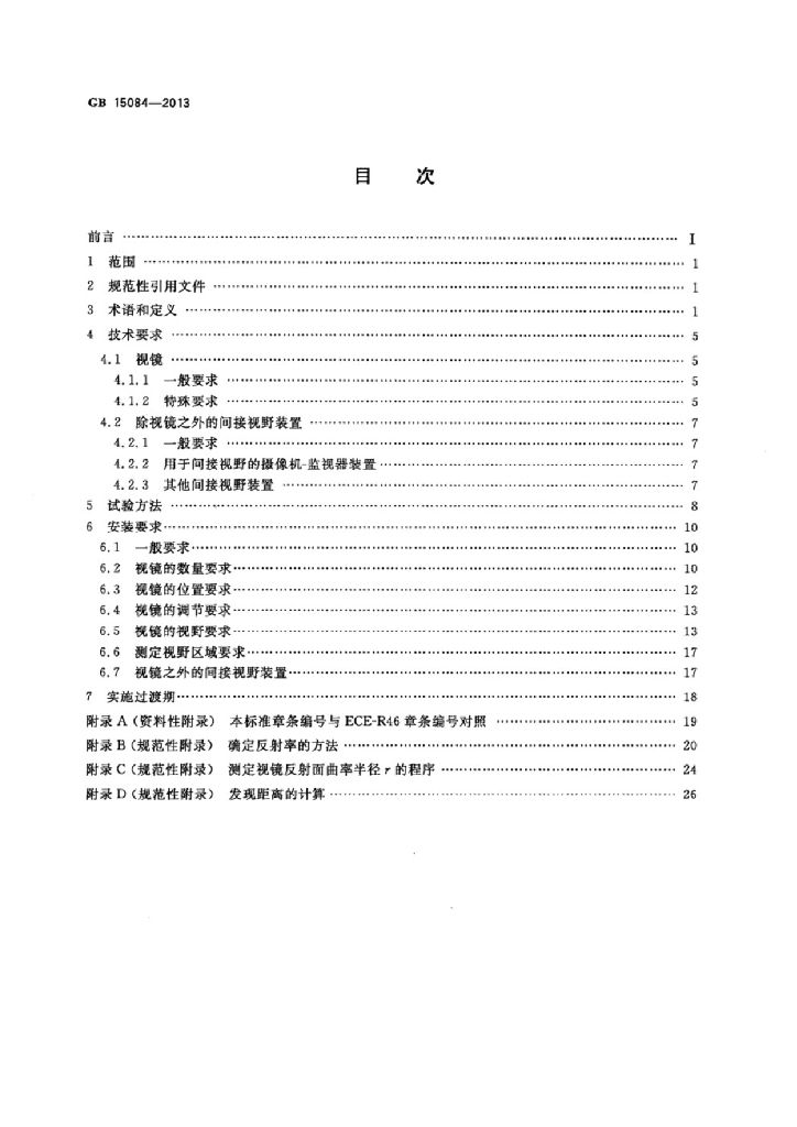 GB 15084-2013 标准预览