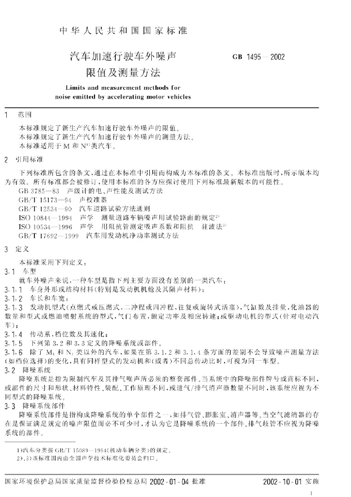 GB 1495-2002 标准预览