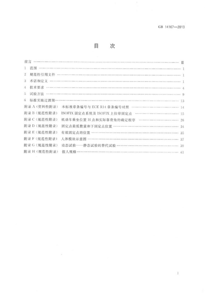GB 14167-2013 标准预览