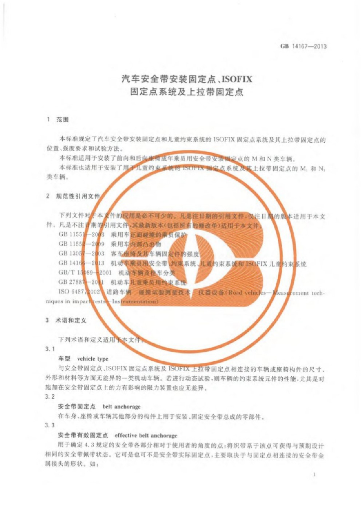 GB 14167-2013 标准预览