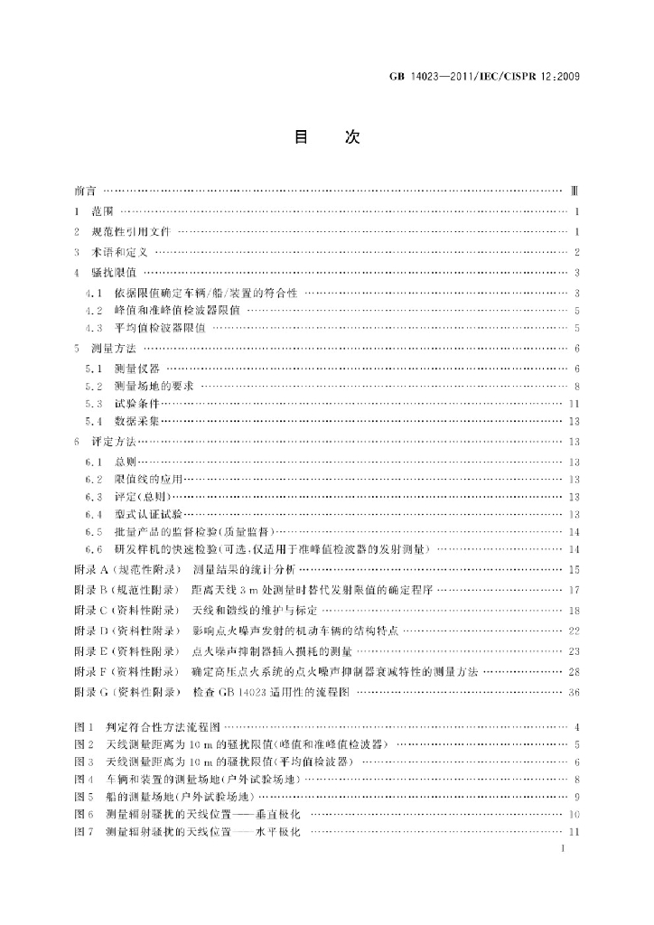 GB 14023-2011 标准预览