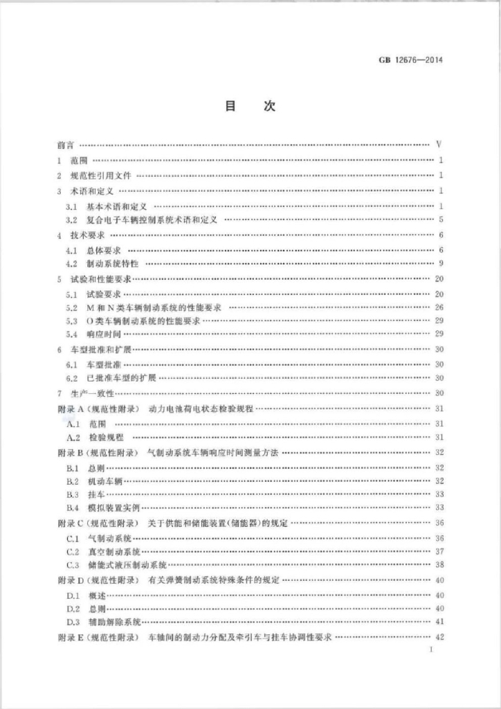 GB 12676-2014 标准预览
