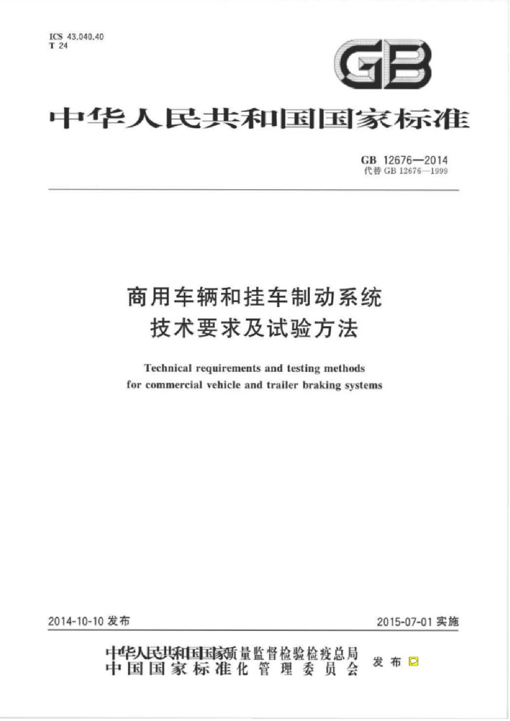 GB 12676-2014 标准预览