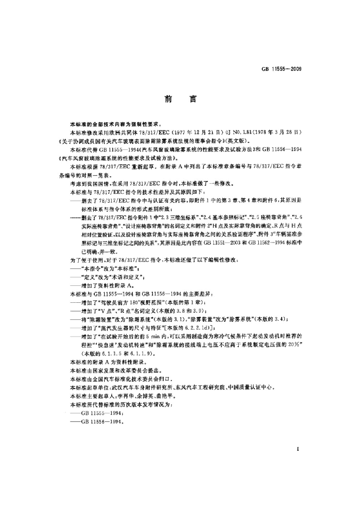 GB 11555-2009 标准预览
