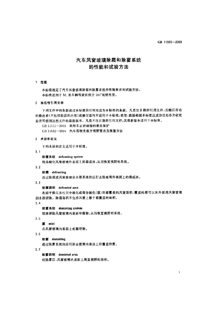 GB 11555-2009 标准预览
