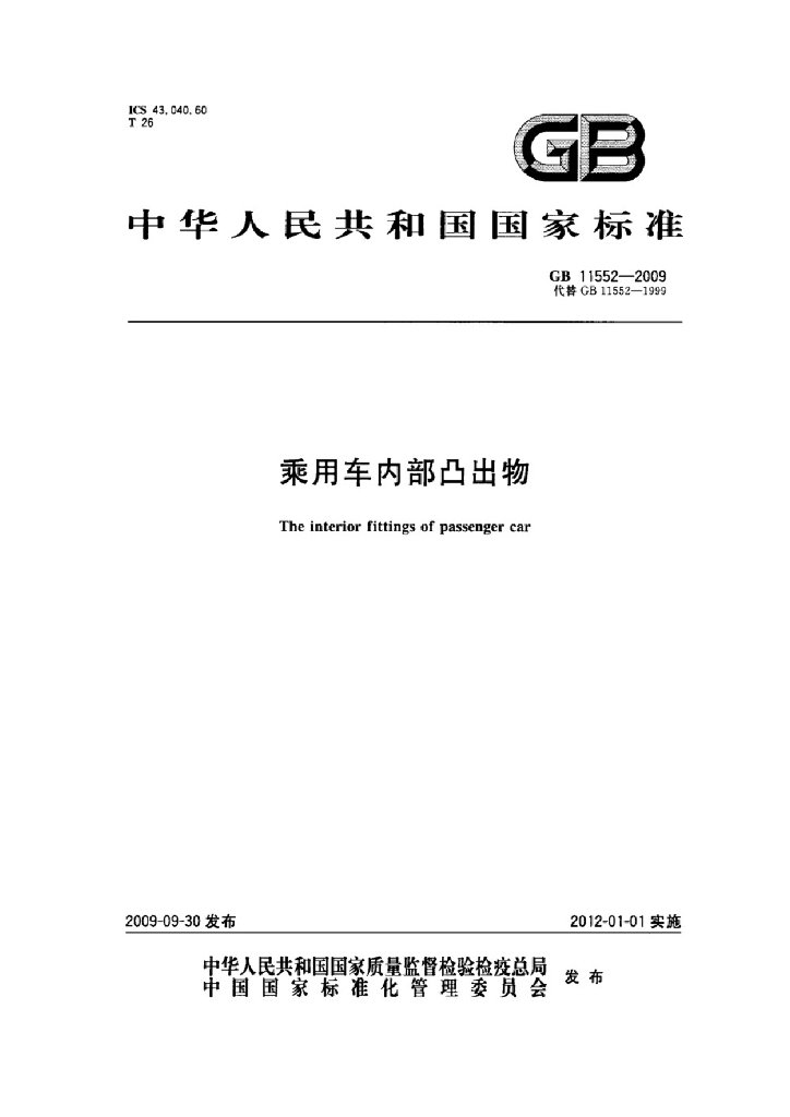 GB 11552-2009 标准预览