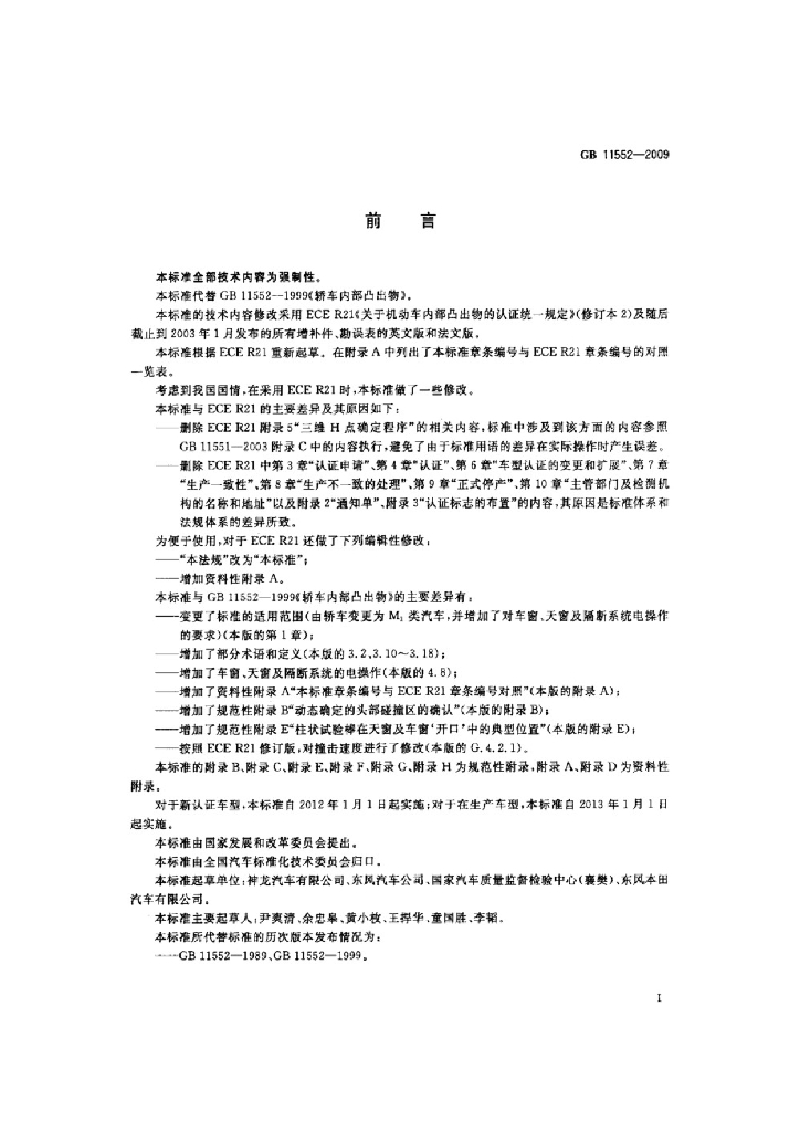 GB 11552-2009 标准预览