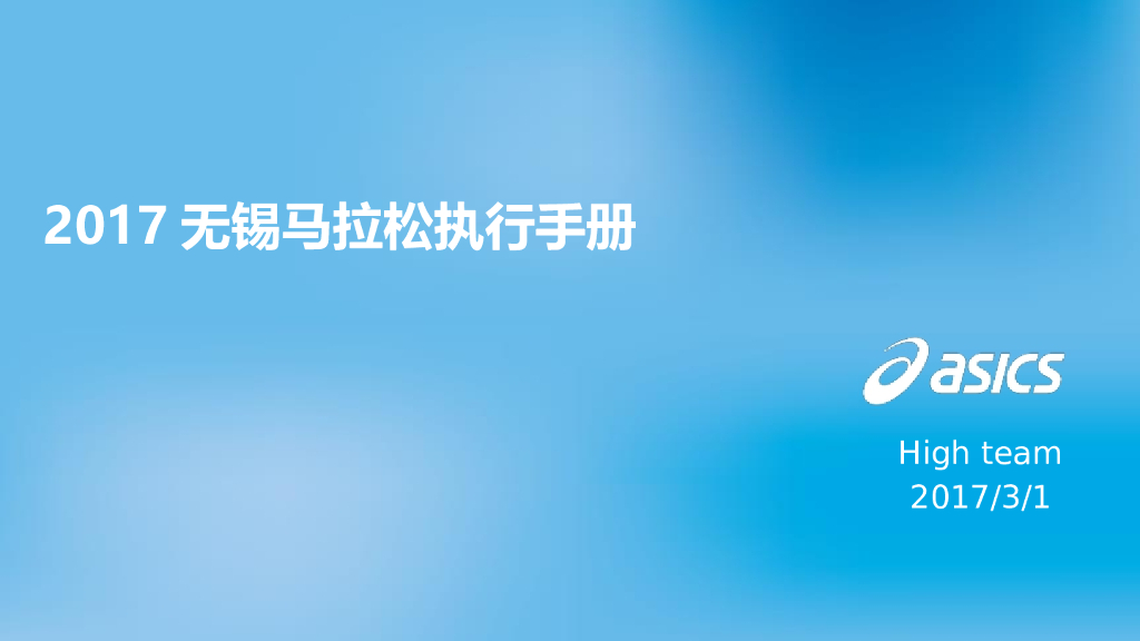 2017无锡马拉松执行手册