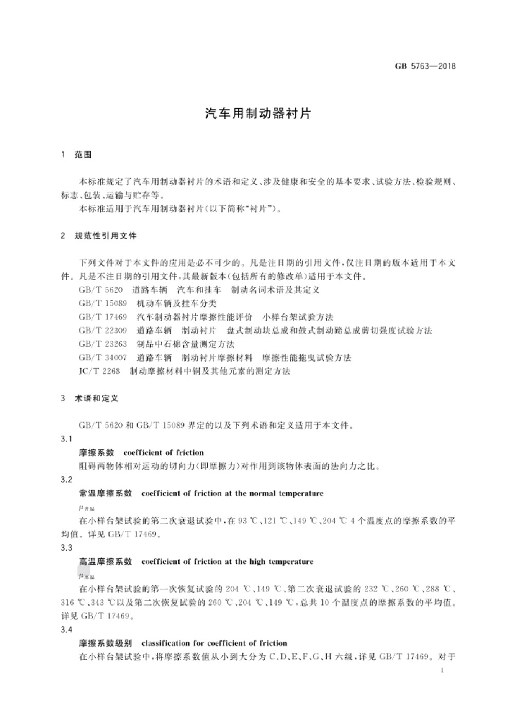 GB 5763-2018 标准预览