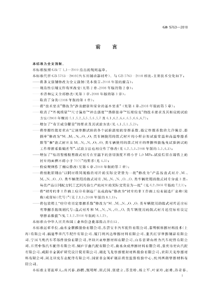 GB 5763-2018 标准预览