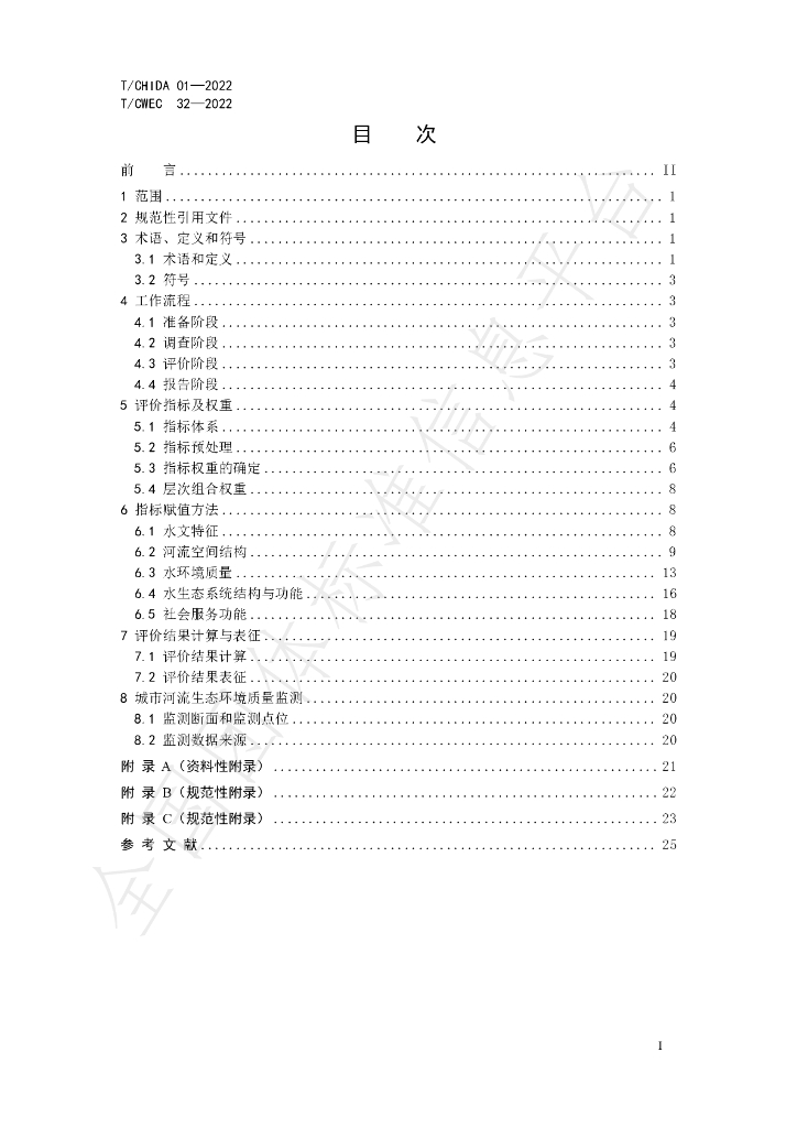T/CHIDA 01-2022 标准预览