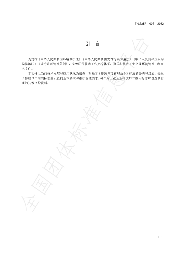 T/SZAEPI 002-2022 标准预览