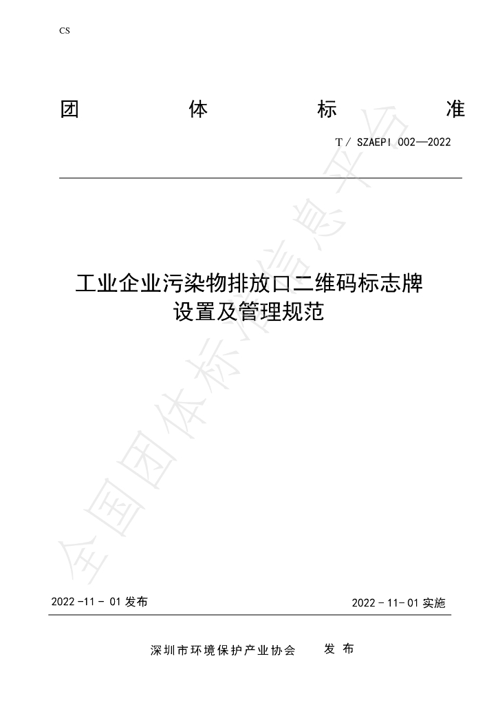 T/SZAEPI 002-2022 标准预览