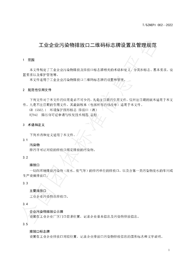 T/SZAEPI 002-2022 标准预览