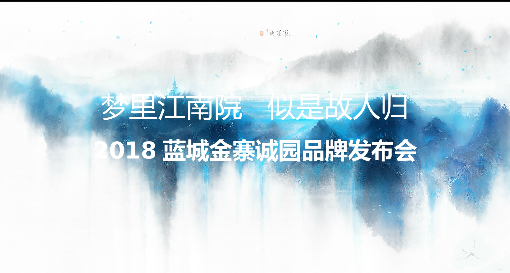 2018蓝城金寨诚园品牌发布会策划案