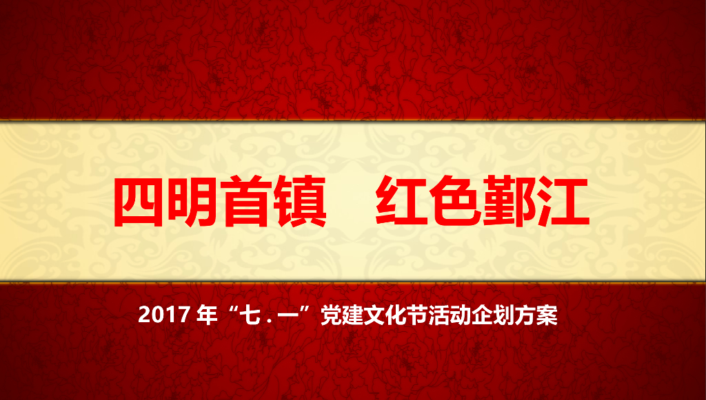 2017年鄞江党建文化节活动策划案