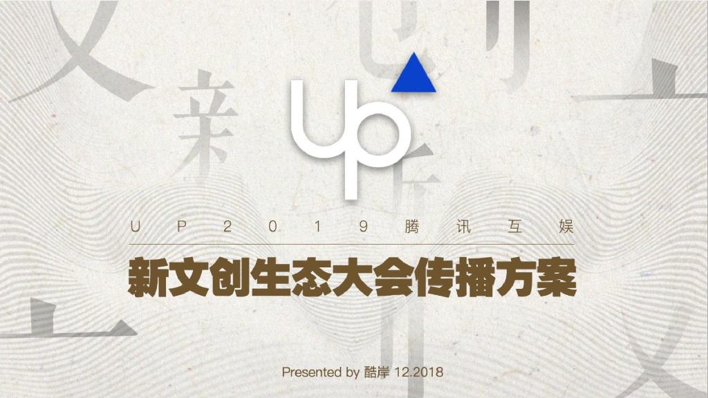 腾讯互娱新文创生态大会公关传播方案