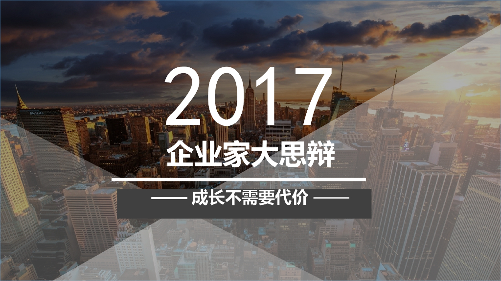 2017光谷企业家大思辩光谷大智斗策划案
