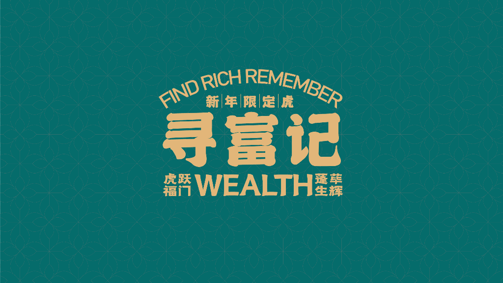 寻富记-2022双旦新春虎年ip方案