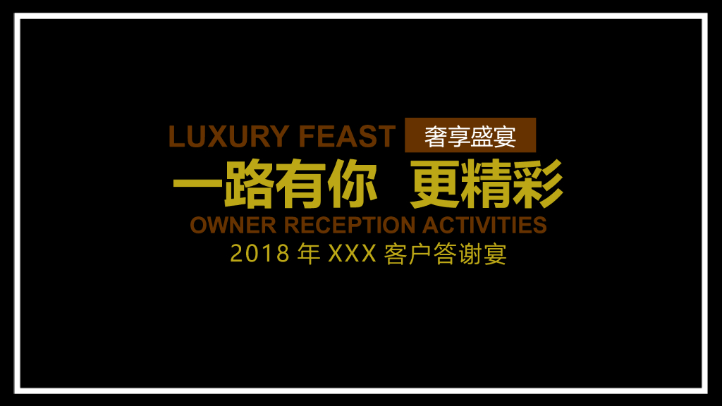 2018某项目客户答谢盛宴party策划案