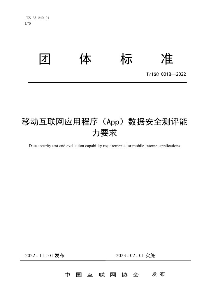 T/ISC 0018-2022 标准预览