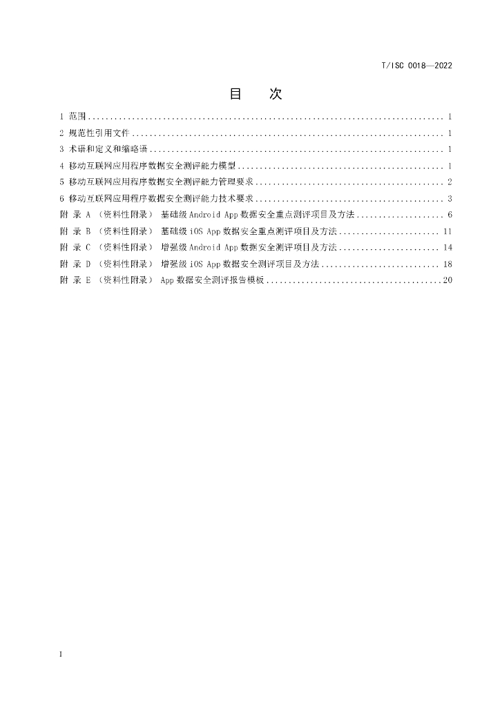T/ISC 0018-2022 标准预览