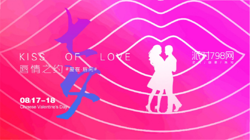 2018年“唇情之约”七夕主题活动策划案