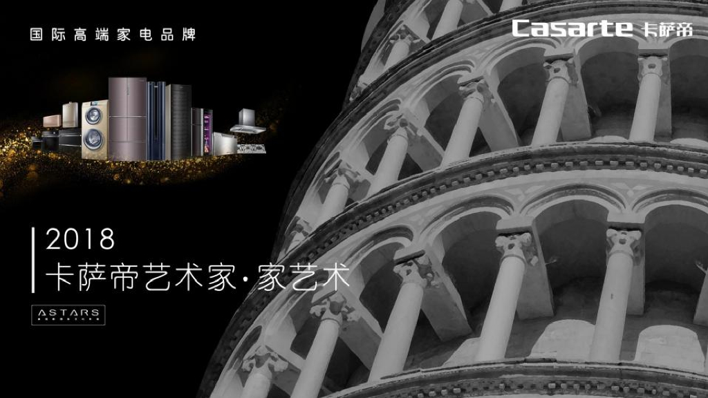 2018卡萨帝艺术家家艺术策划案-上海索弘