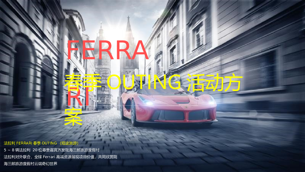 2018法拉利车主Outing活动方案-英孚美信