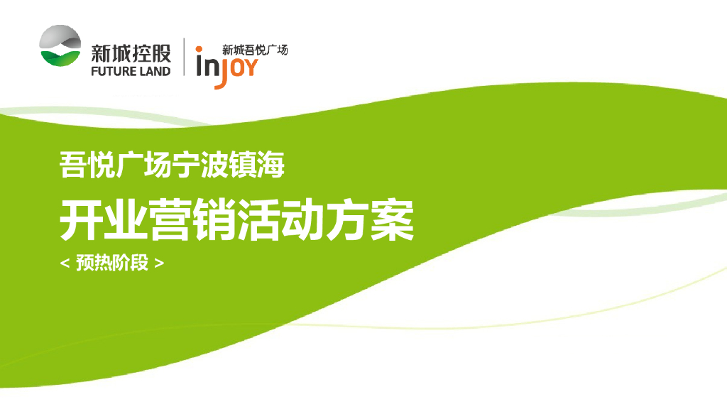 新城地产宁波吾悦广场开业预热阶段方案