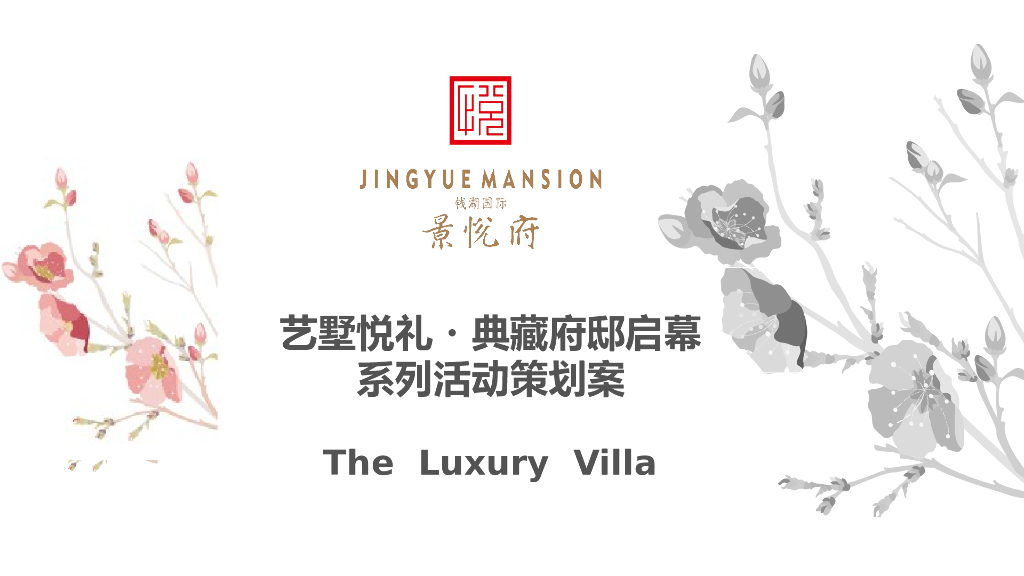 2017艺墅悦礼典藏府邸启幕系列活动策划案