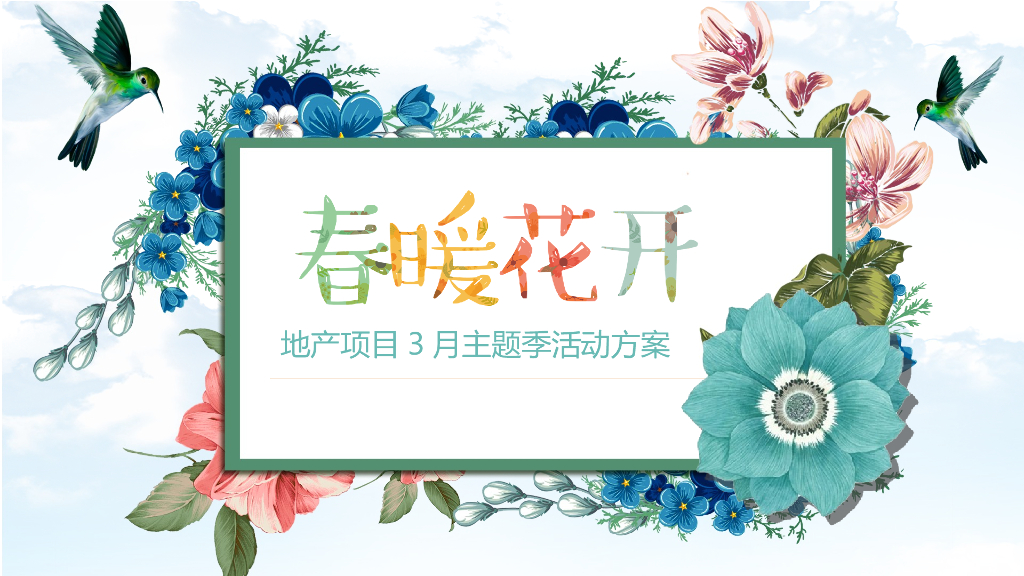 2019地产项目春季3月“春暖花开”活动策划方案
